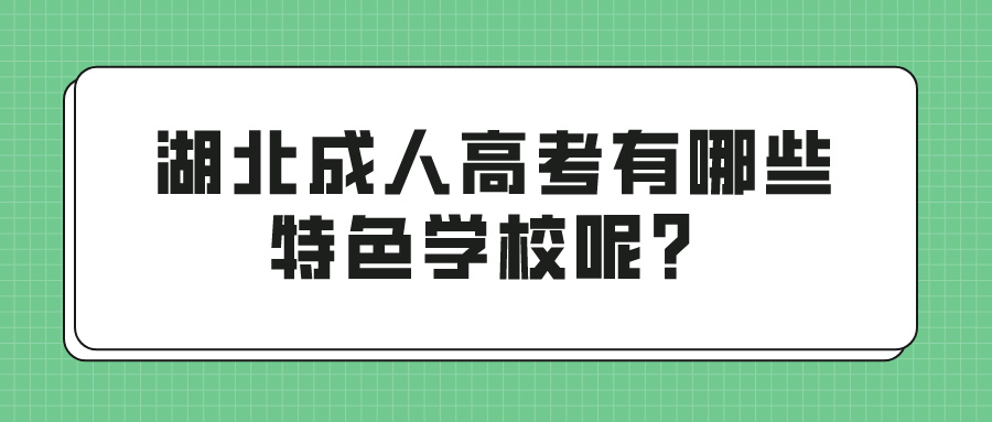 湖北成人高考有哪些特色学校呢？(图1)