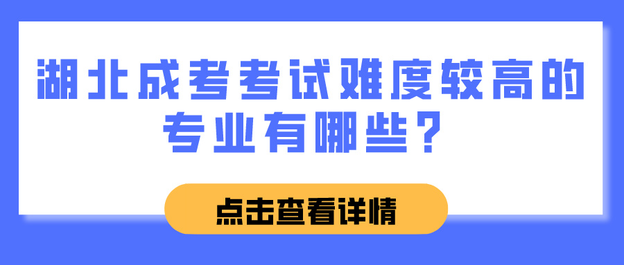 湖北成考考试难度较高的专业有哪些？(图1)