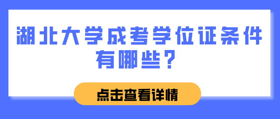 湖北大学成考学位证条件有哪些？(图1)