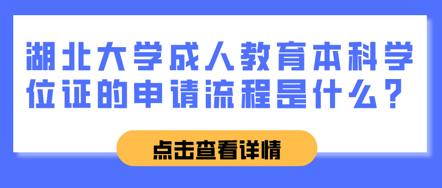 湖北大学成人教育本科学位证的申请流程是什么？(图1)
