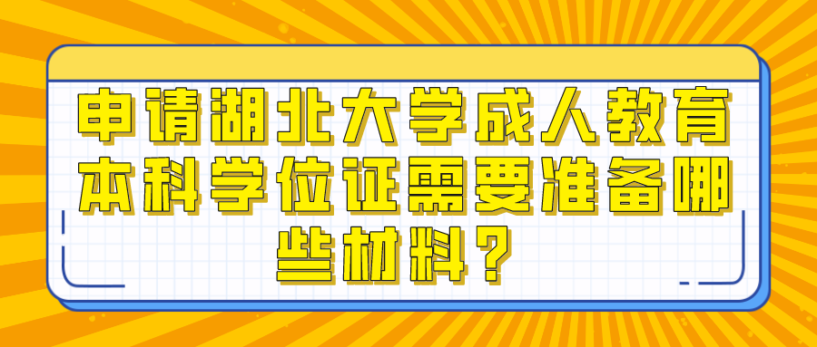 申请湖北大学成人教育本科学位证需要准备哪些材料？(图1)