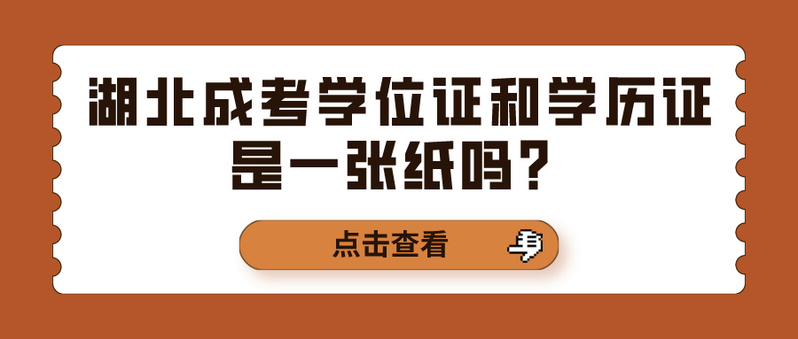 湖北成考学位证和学历证是一张纸吗？(图1)