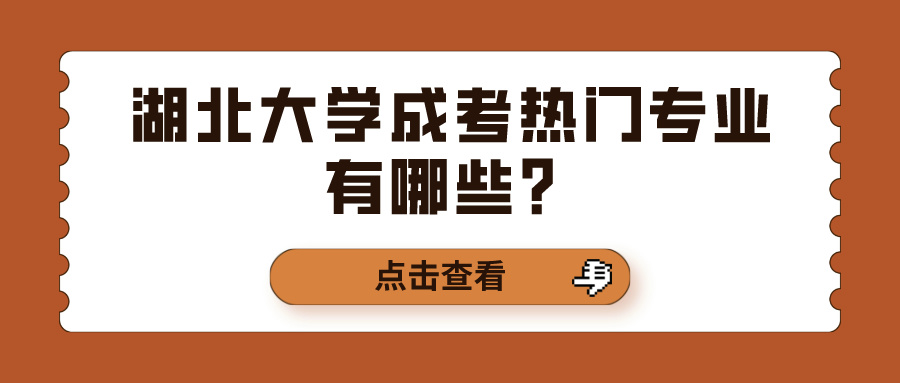 湖北大学成考热门专业有哪些？(图1)