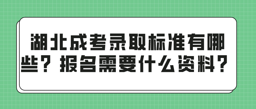 湖北成考录取标准有哪些？报名需要什么资料？(图1)