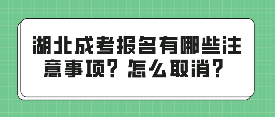 湖北成考报名有哪些注意事项？怎么取消？(图1)