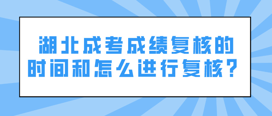 湖北成考成绩复核的时间和怎么进行复核？(图1)
