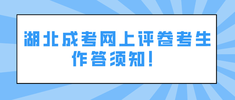 湖北成考网上评卷考生作答须知！(图1)