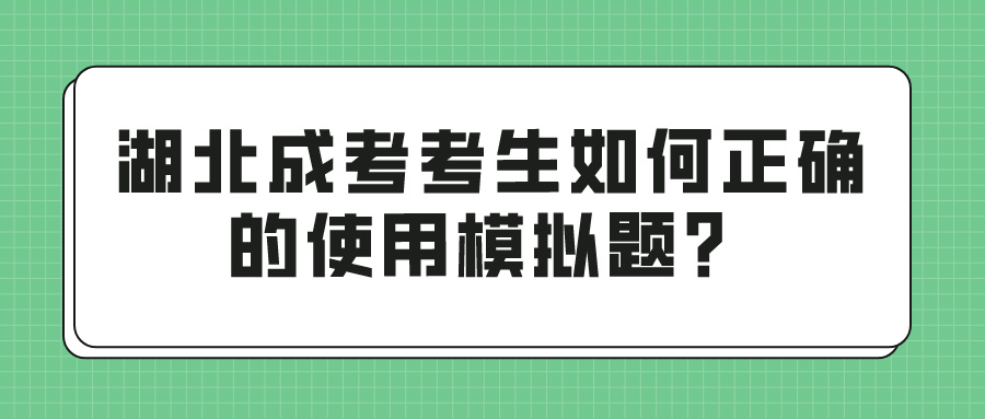 湖北成考考生如何正确的使用模拟题？(图1)