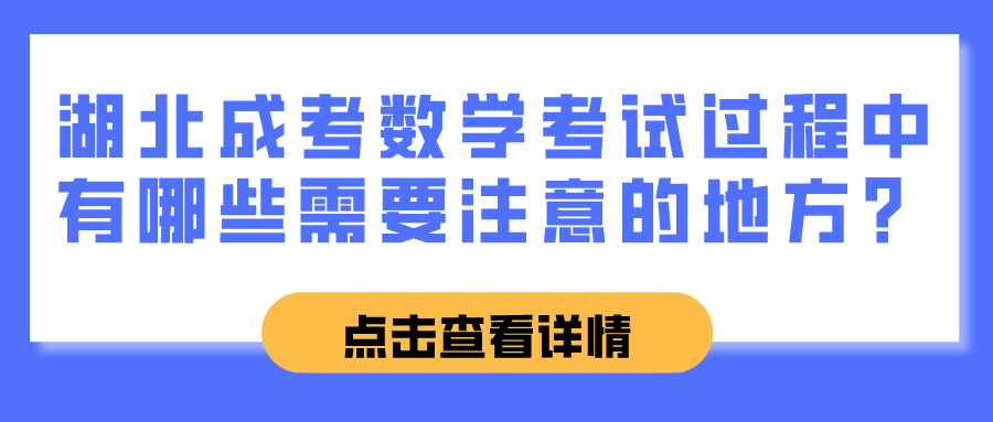 湖北成考数学考试过程中有哪些需要注意的地方？(图1)