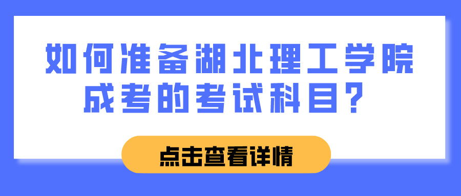 如何准备湖北理工学院成考的考试科目？(图1)