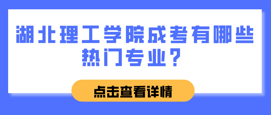 湖北理工学院成考有哪些热门专业？(图1)