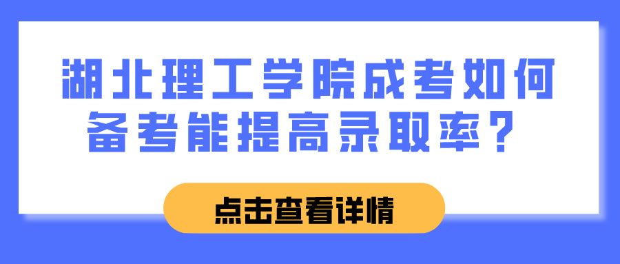 湖北理工学院成考如何备考能提高录取率？(图1)
