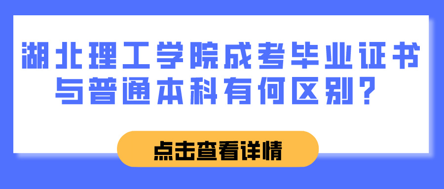 湖北理工学院成考毕业证书与普通本科有何区别？(图1)