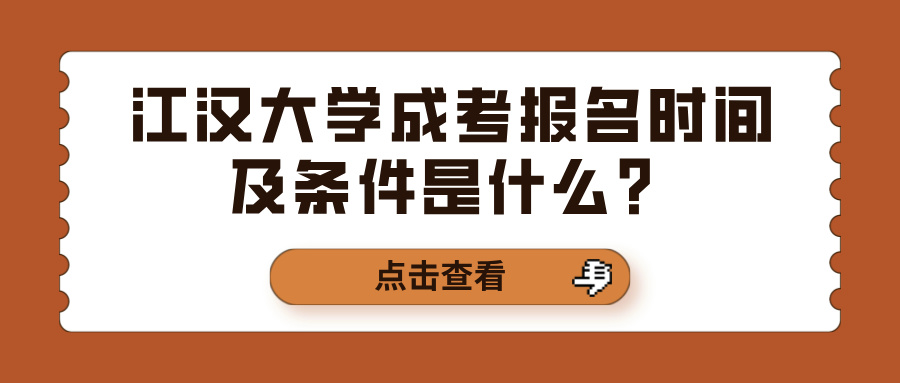 江汉大学成考报名时间及条件是什么？(图1)