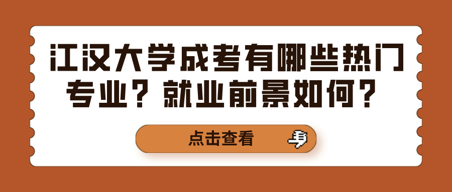 江汉大学成考有哪些热门专业？就业前景如何？(图1)