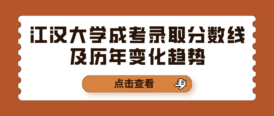 江汉大学成考录取分数线及历年变化趋势(图1)
