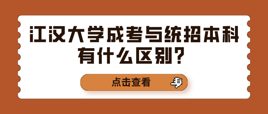 江汉大学成考与统招本科有什么区别？(图1)