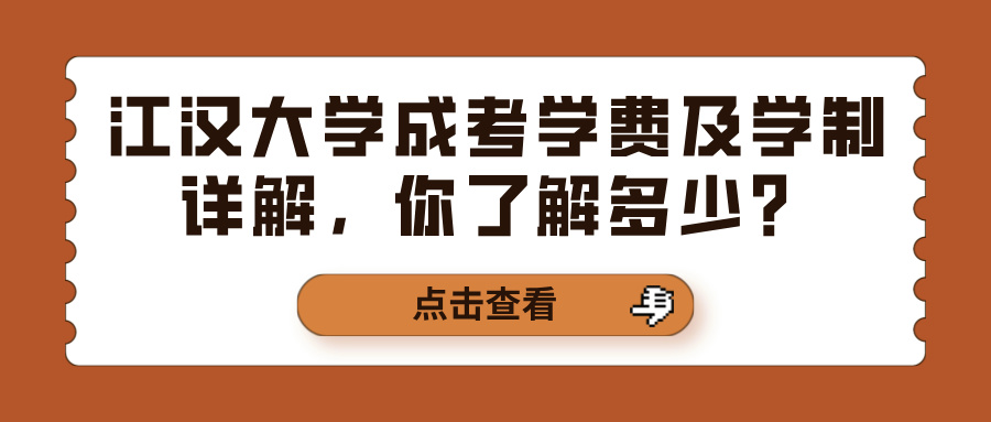 江汉大学成考学费及学制详解，你了解多少？(图1)