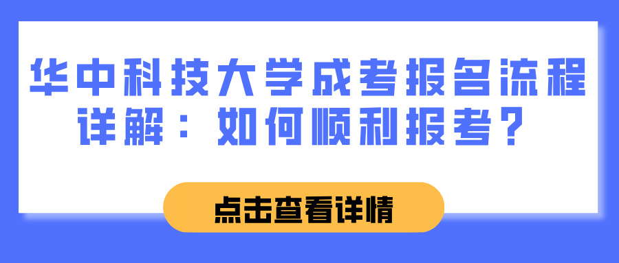 华中科技大学成考报名流程详解：如何顺利报考？(图1)