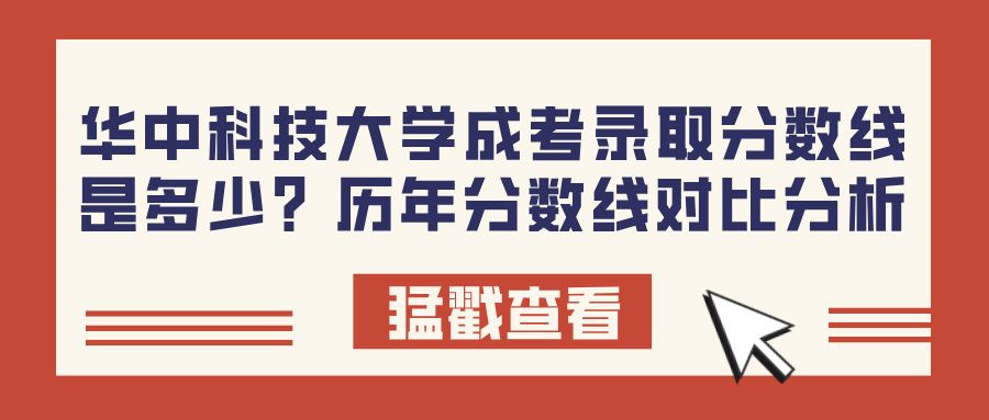 华中科技大学成考录取分数线是多少？历年分数线对比分析(图1)