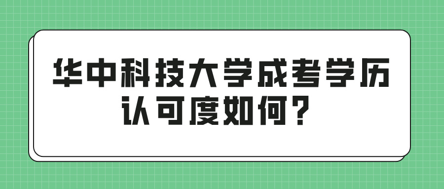 华中科技大学成考学历认可度如何？(图1)