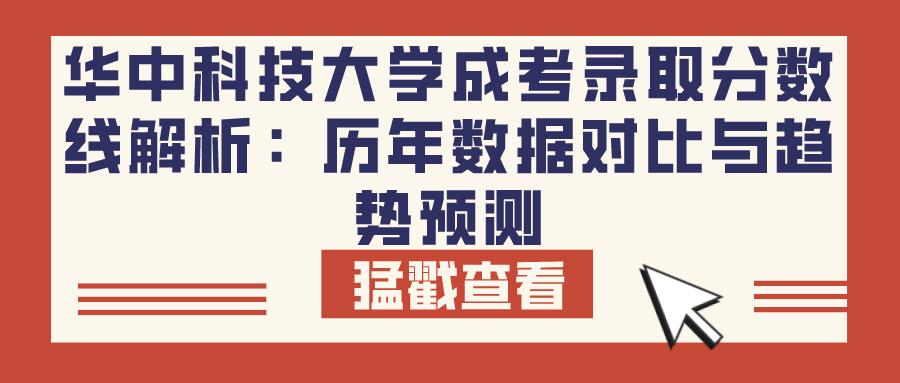 华中科技大学成考录取分数线解析：历年数据对比与趋势预测(图1)