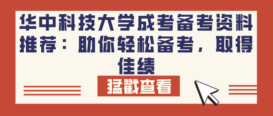 华中科技大学成考备考资料推荐：助你轻松备考，取得佳绩(图1)