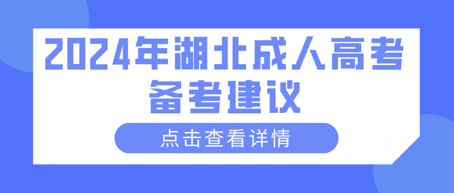 2024年湖北成人高考备考建议(图1)