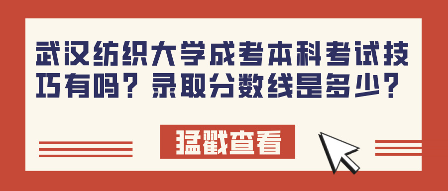 武汉纺织大学成考本科考试技巧有吗？录取分数线是多少？(图1)