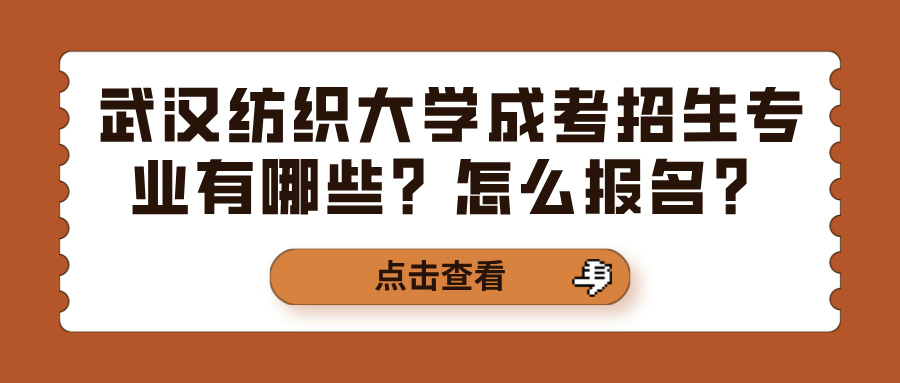 武汉纺织大学成考招生专业有哪些？怎么报名？(图1)