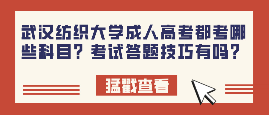 武汉纺织大学成人高考都考哪些科目？考试答题技巧有吗？(图1)