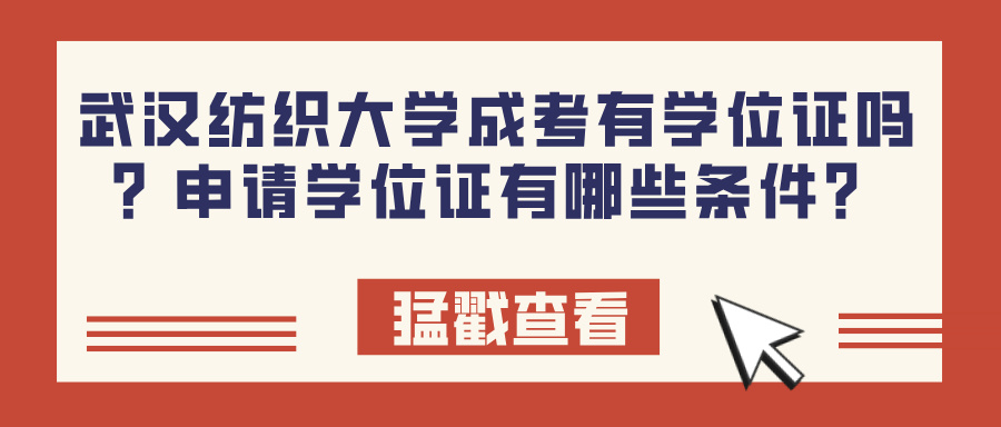 武汉纺织大学成考有学位证吗？申请学位证有哪些条件？(图1)