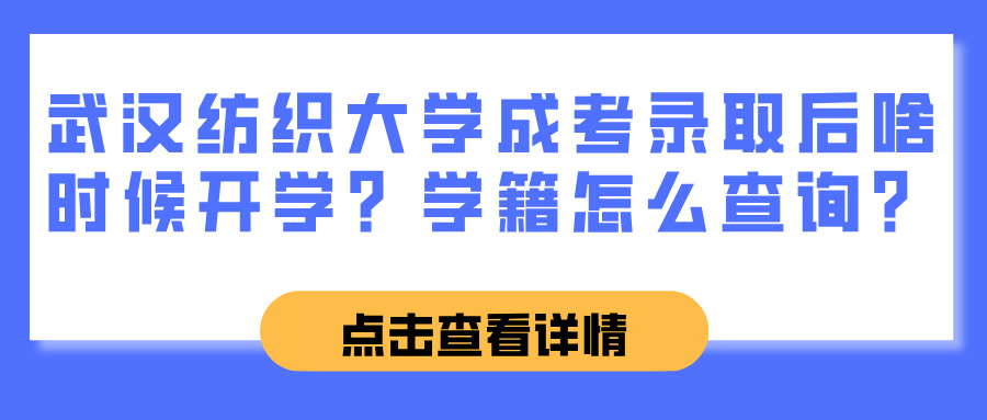 武汉纺织大学成考录取后啥时候开学？学籍怎么查询？(图1)