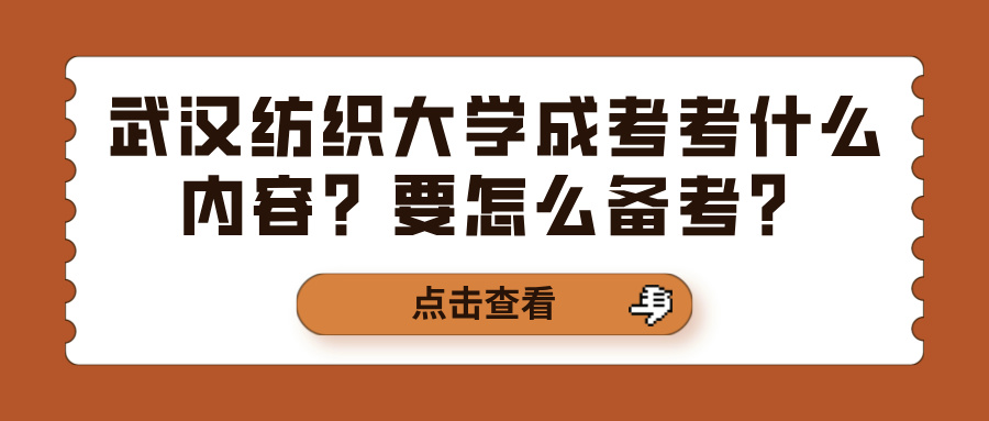 武汉纺织大学成考考什么内容？要怎么备考？(图1)