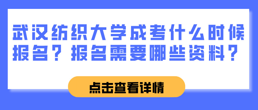 武汉纺织大学成考什么时候报名？报名需要哪些资料？(图1)