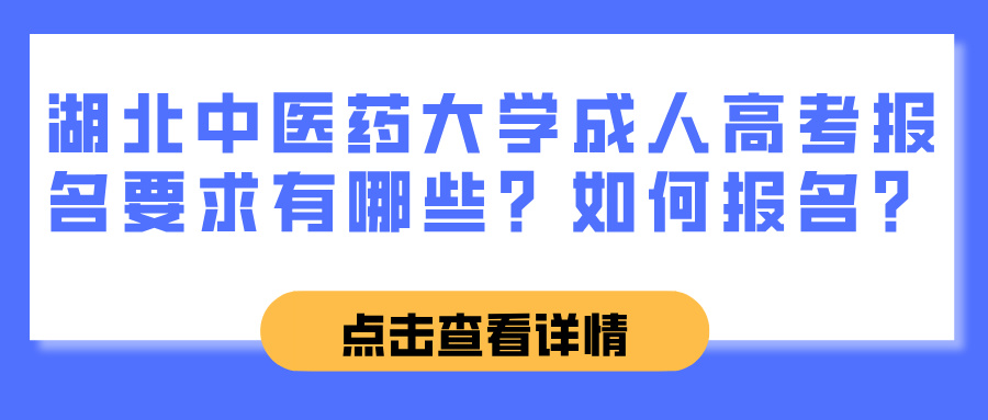 湖北中医药大学成人高考报名要求有哪些？如何报名？(图1)