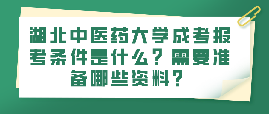 湖北中医药大学成考报考条件是什么？需要准备哪些资料？(图1)