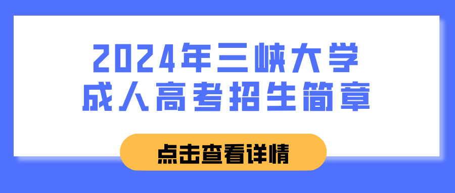 2024年三峡大学成人高考招生简章(图1)