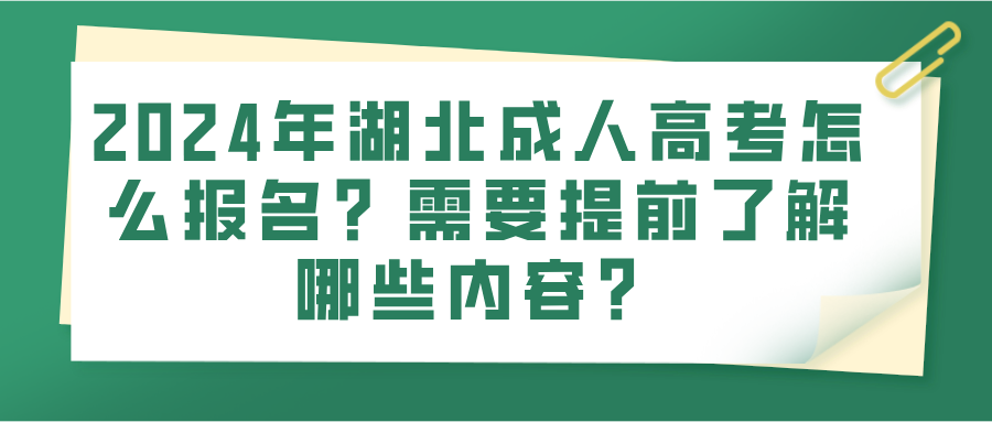 2024年湖北成人高考怎么报名？需要提前了解哪些内容？(图1)