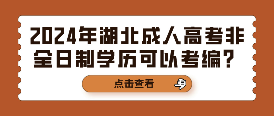 2024年湖北成人高考非全日制学历可以考编？(图1)