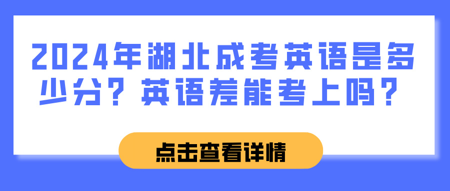 2024年湖北成考英语是多少分？英语差能考上吗？(图1)