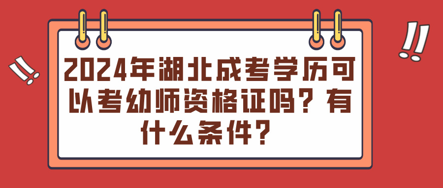 2024年湖北成考学历可以考幼师资格证吗？有什么条件？(图1)