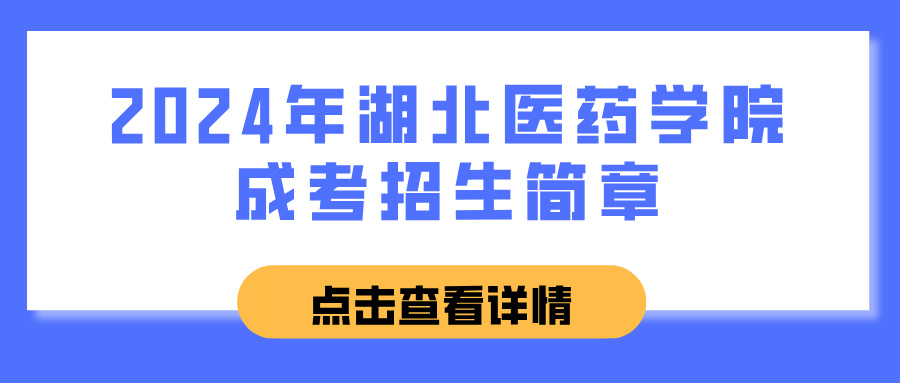 2024年湖北医药学院成考招生简章