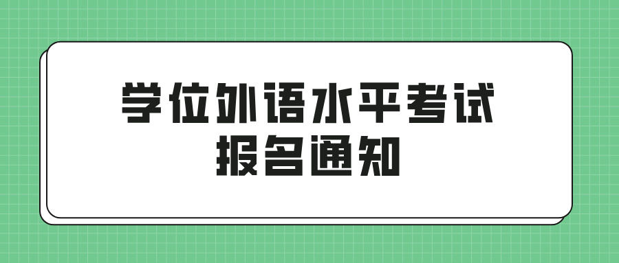 2024年秋季湖北汽车工业学院成人高考本科毕业生学位外语水平考试报名通知
