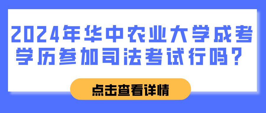 2024年华中农业大学成考学历参加司法考试行吗？(图1)