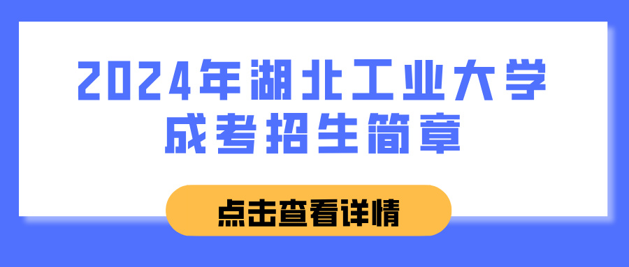 2024年湖北工业大学成考招生简章