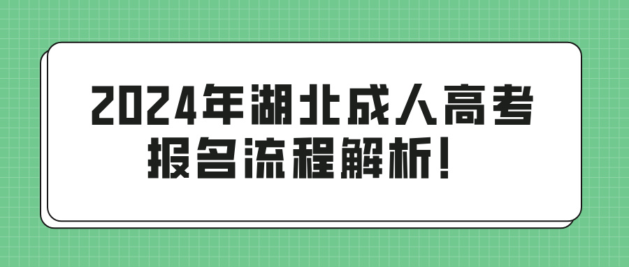 2024年湖北成人高考报名流程解析！