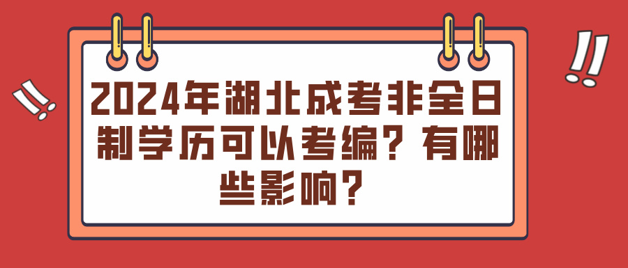 2024年湖北成考非全日制学历可以考编？有哪些影响？(图1)