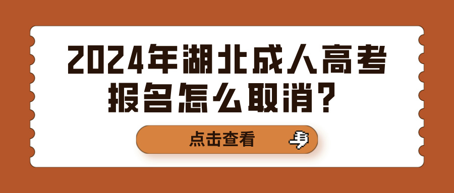 2024年湖北成人高考报名怎么取消？(图1)