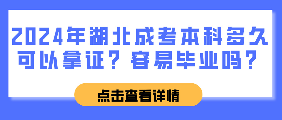 2024年湖北成考本科多久可以拿证？容易毕业吗？(图1)